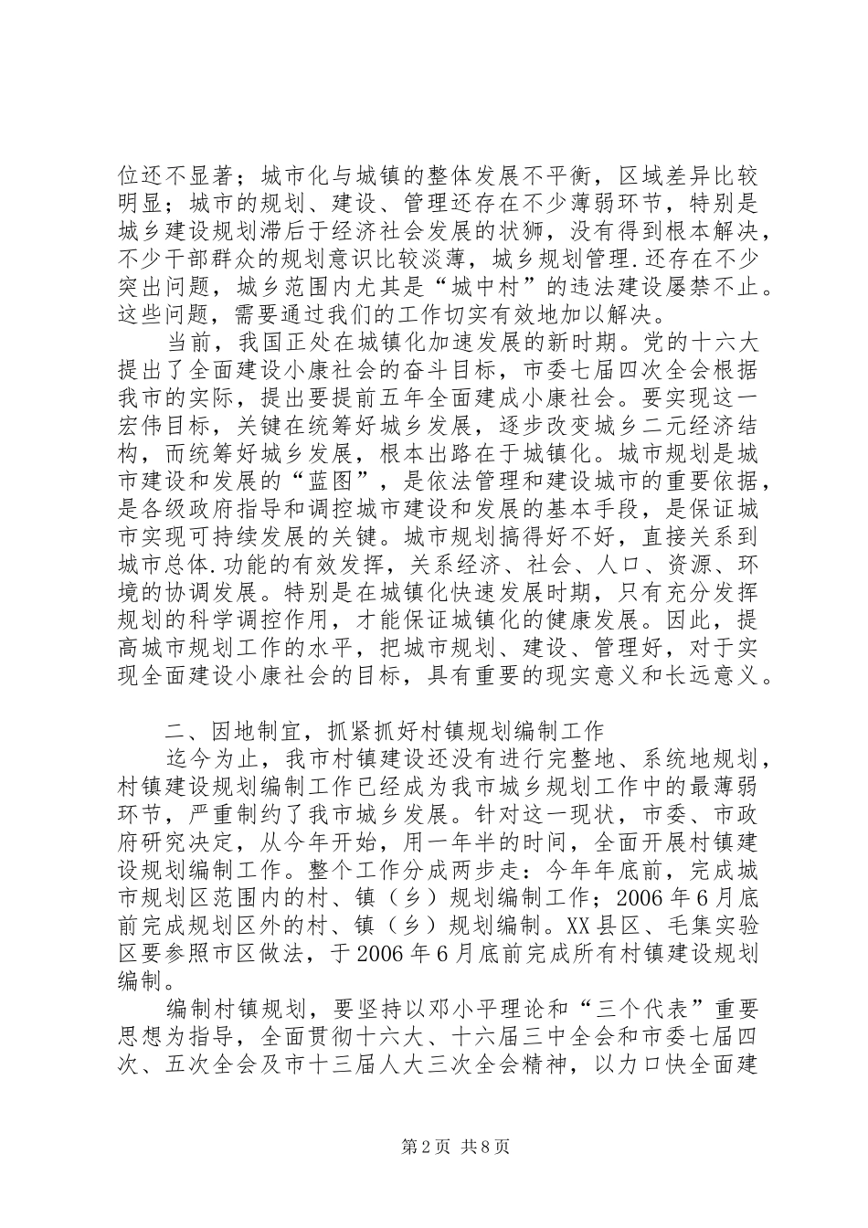 在全市规划工作会议上的讲话 _第2页