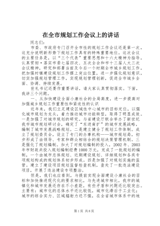 在全市规划工作会议上的讲话 