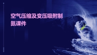 空气压缩及变压吸附制氮课件