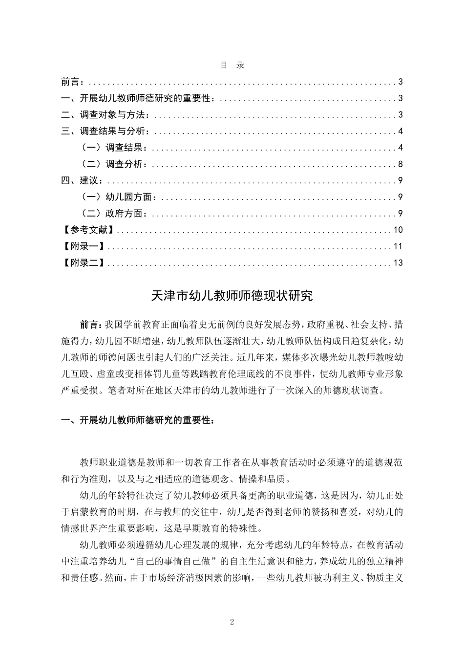 天津市幼儿教师师德现状研究_第2页