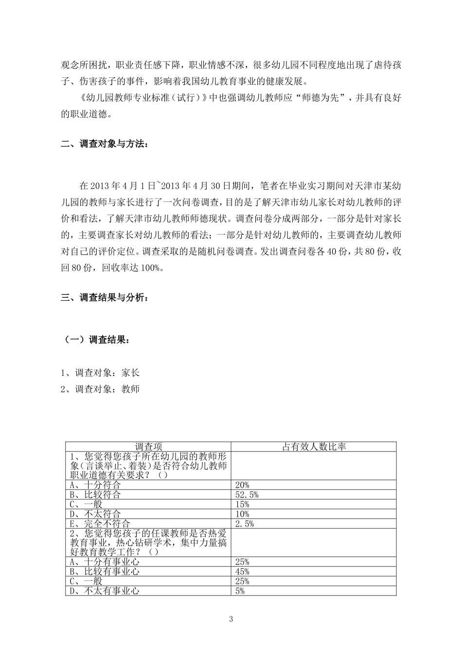 天津市幼儿教师师德现状研究_第3页
