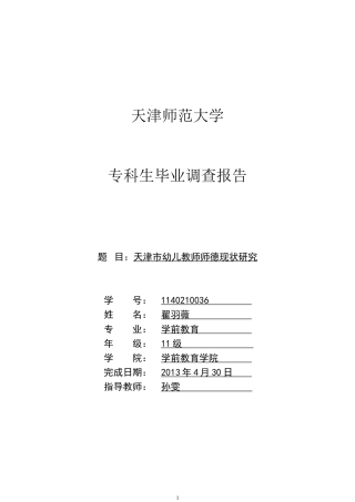 天津市幼儿教师师德现状研究