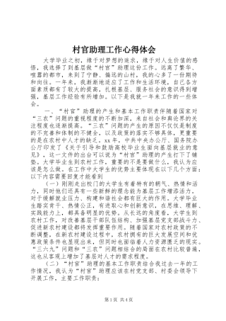 村官助理工作心得体会