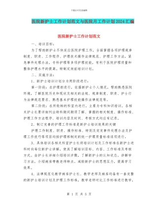 医院新护士工作计划范文与医院月工作计划2024汇编