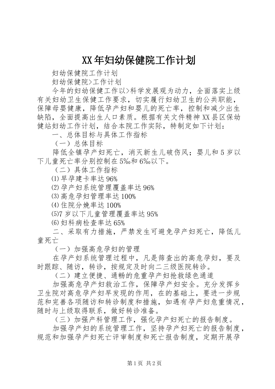 XX年妇幼保健院工作计划 _第1页