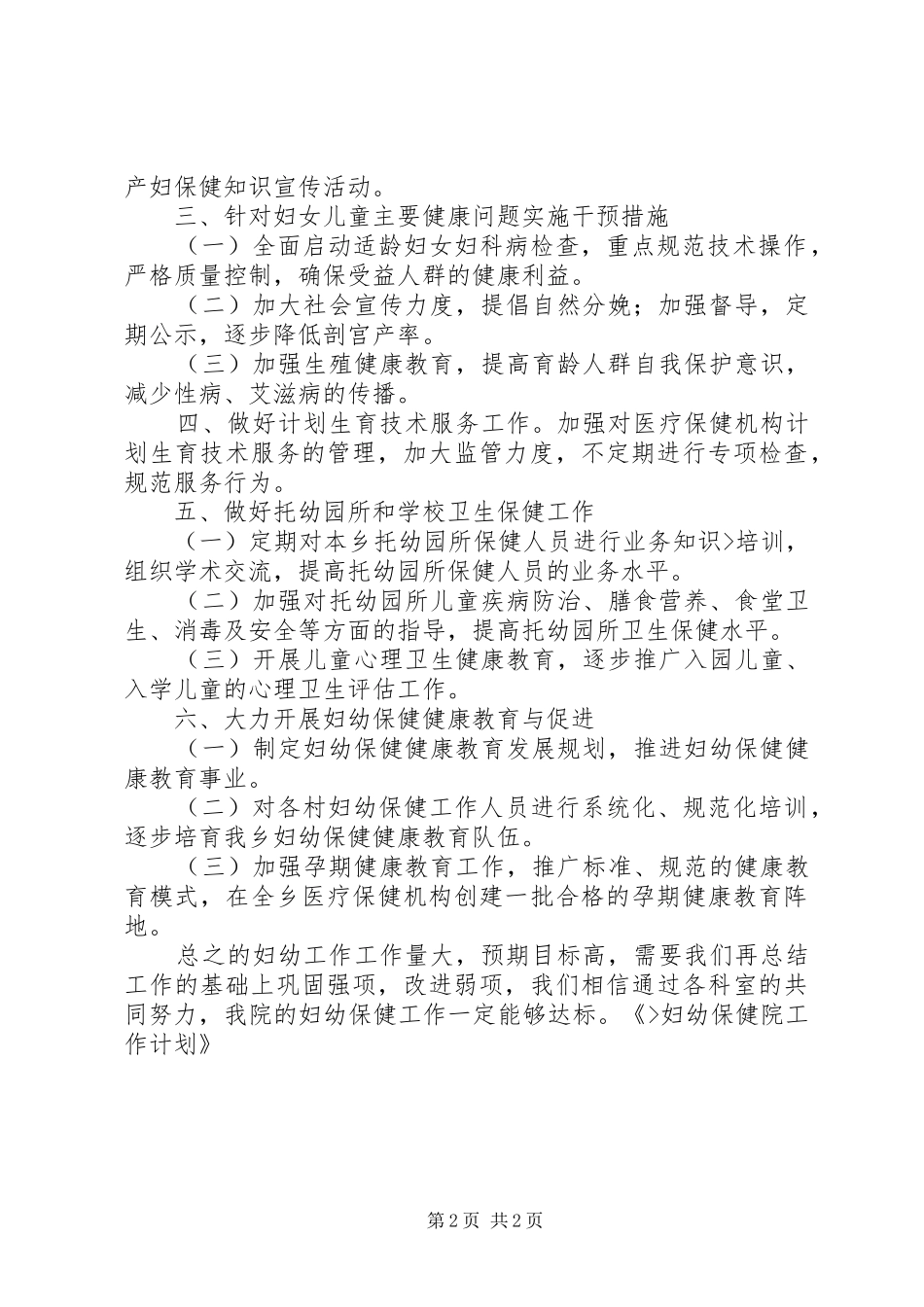 XX年妇幼保健院工作计划 _第2页