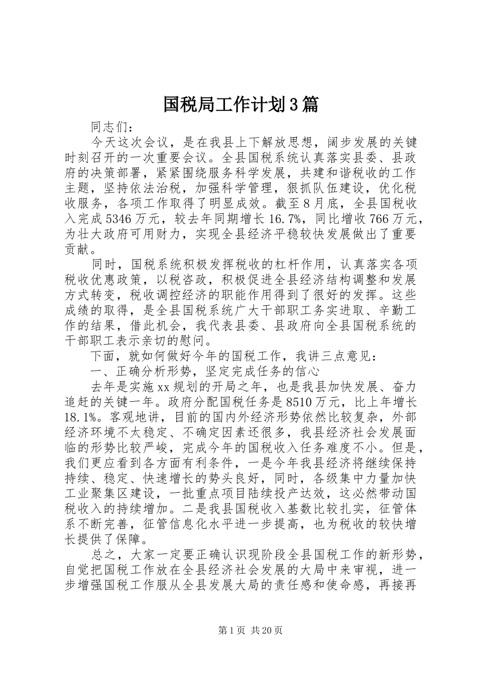 国税局工作计划3篇_第1页
