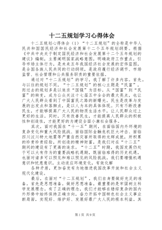 十二五规划学习心得体会 