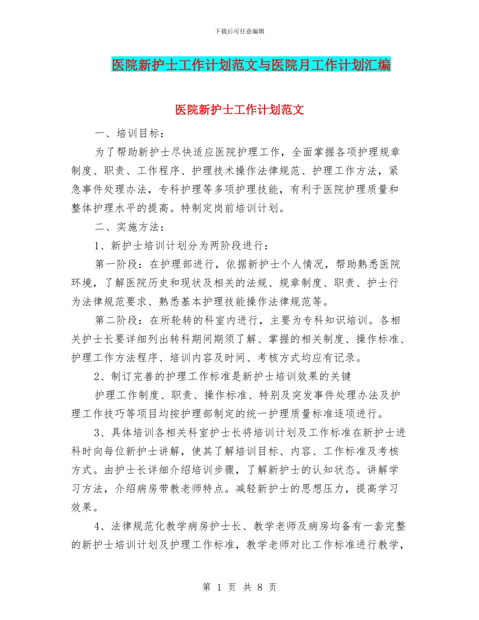 医院新护士工作计划范文与医院月工作计划汇编_第1页