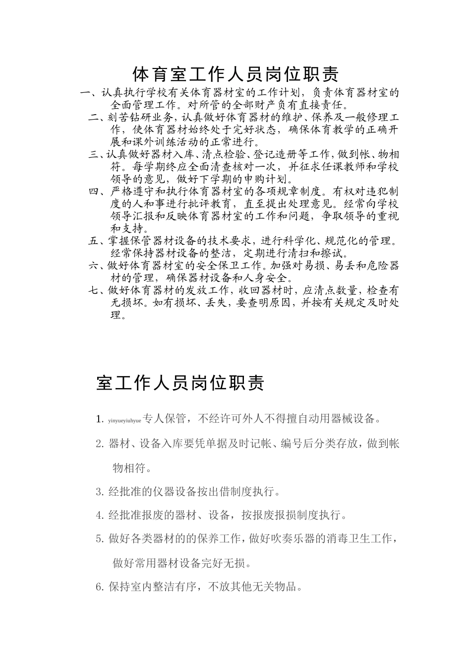 体育器材室工作人员岗位职责_第1页