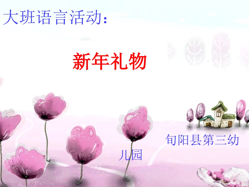大班语言：新年礼物课件_第1页