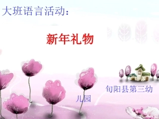 大班语言：新年礼物课件