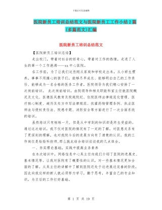 医院新员工培训总结范文与医院新员工工作小结2篇汇编