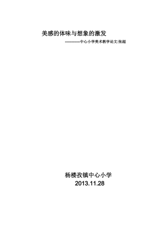 美感的体味与想象的激发美术论文张超