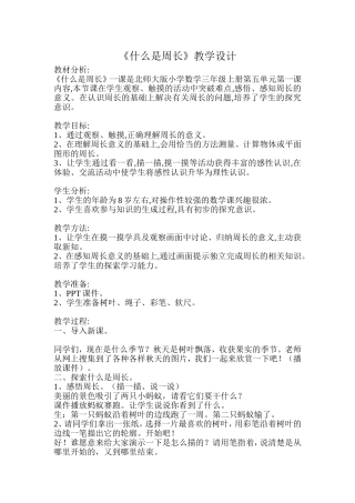 什么是周长教案