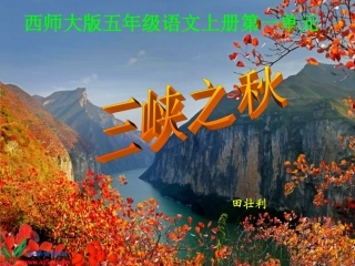 (西师大版)五年级语文上册课件_三峡之秋_5