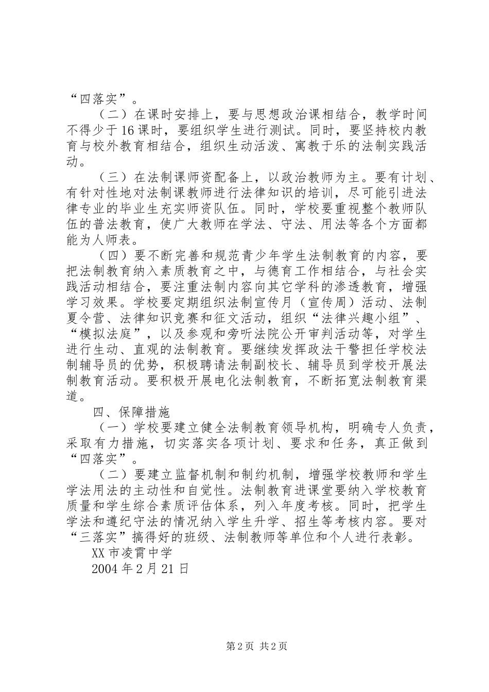 法制教育工作计划 _第2页