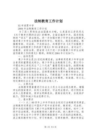 法制教育工作计划 