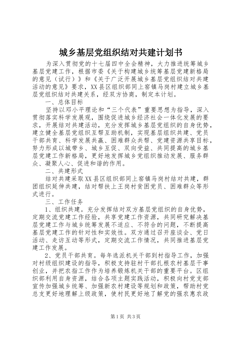 城乡基层党组织结对共建计划书 _第1页