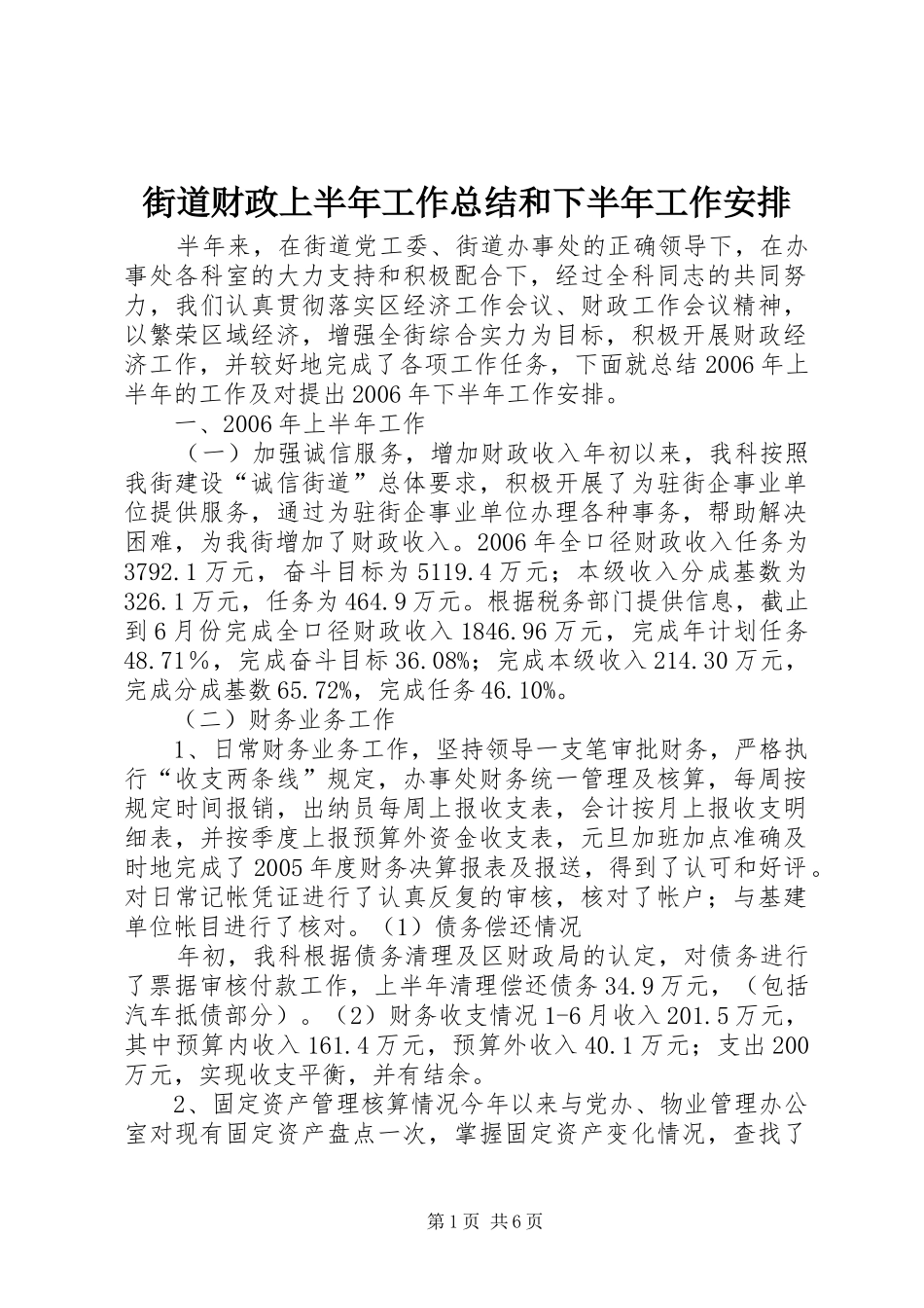 街道财政上半年工作总结和下半年工作安排 _第1页