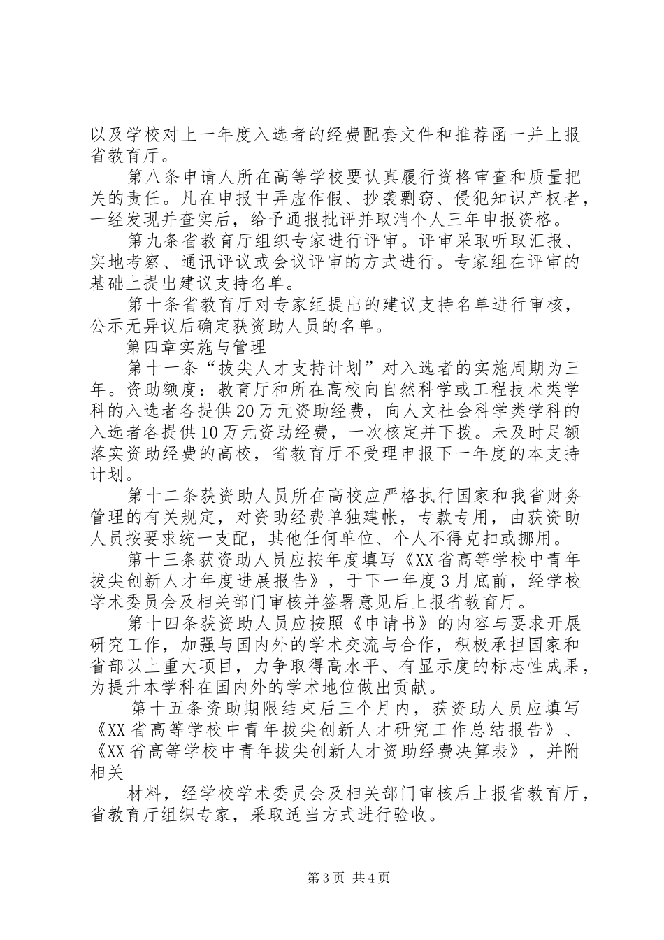 学校中青年拔尖创新人才支持计划实施办法 _第3页