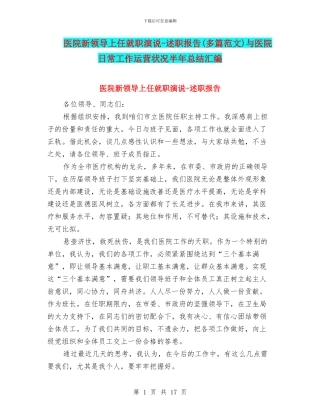医院新领导上任就职演说-述职报告与医院日常工作运营状况半年总结汇编