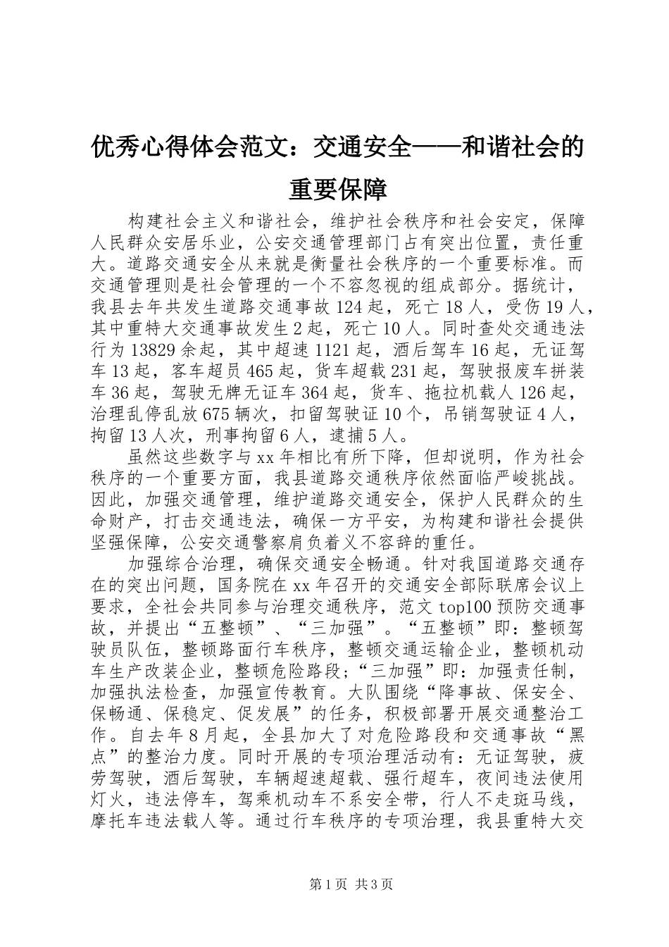 优秀心得体会范文：交通安全——和谐社会的重要保障_第1页