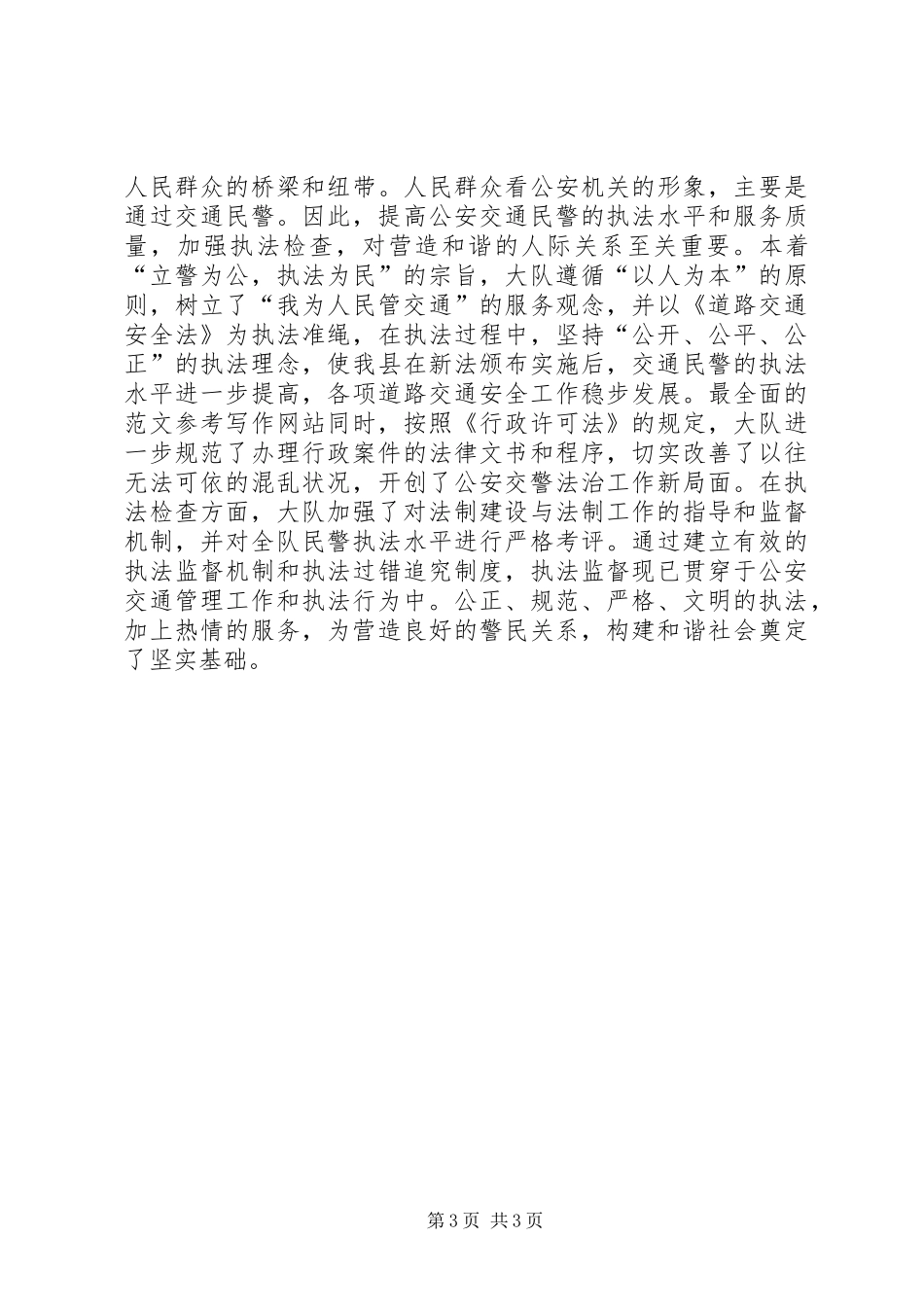 优秀心得体会范文：交通安全——和谐社会的重要保障_第3页