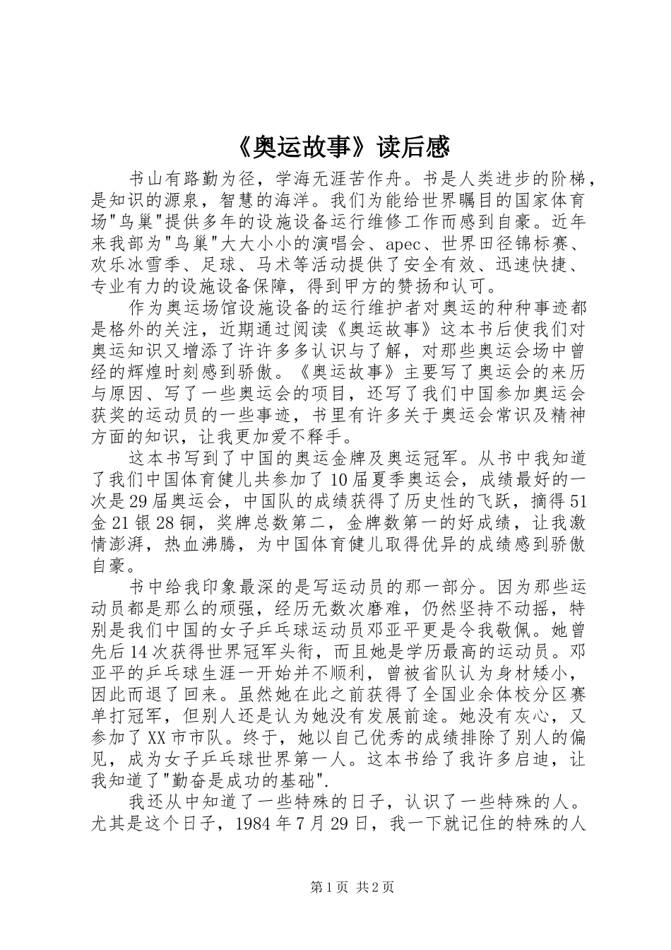 《奥运故事》读后感_第1页