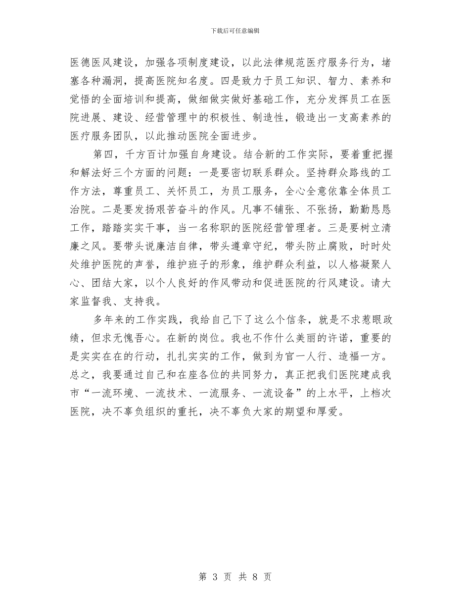 医院新领导上任就职演说与医院日常工作运营状况半年总结汇编_第3页