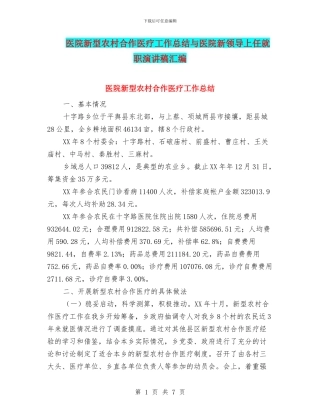 医院新型农村合作医疗工作总结与医院新领导上任就职演讲稿汇编