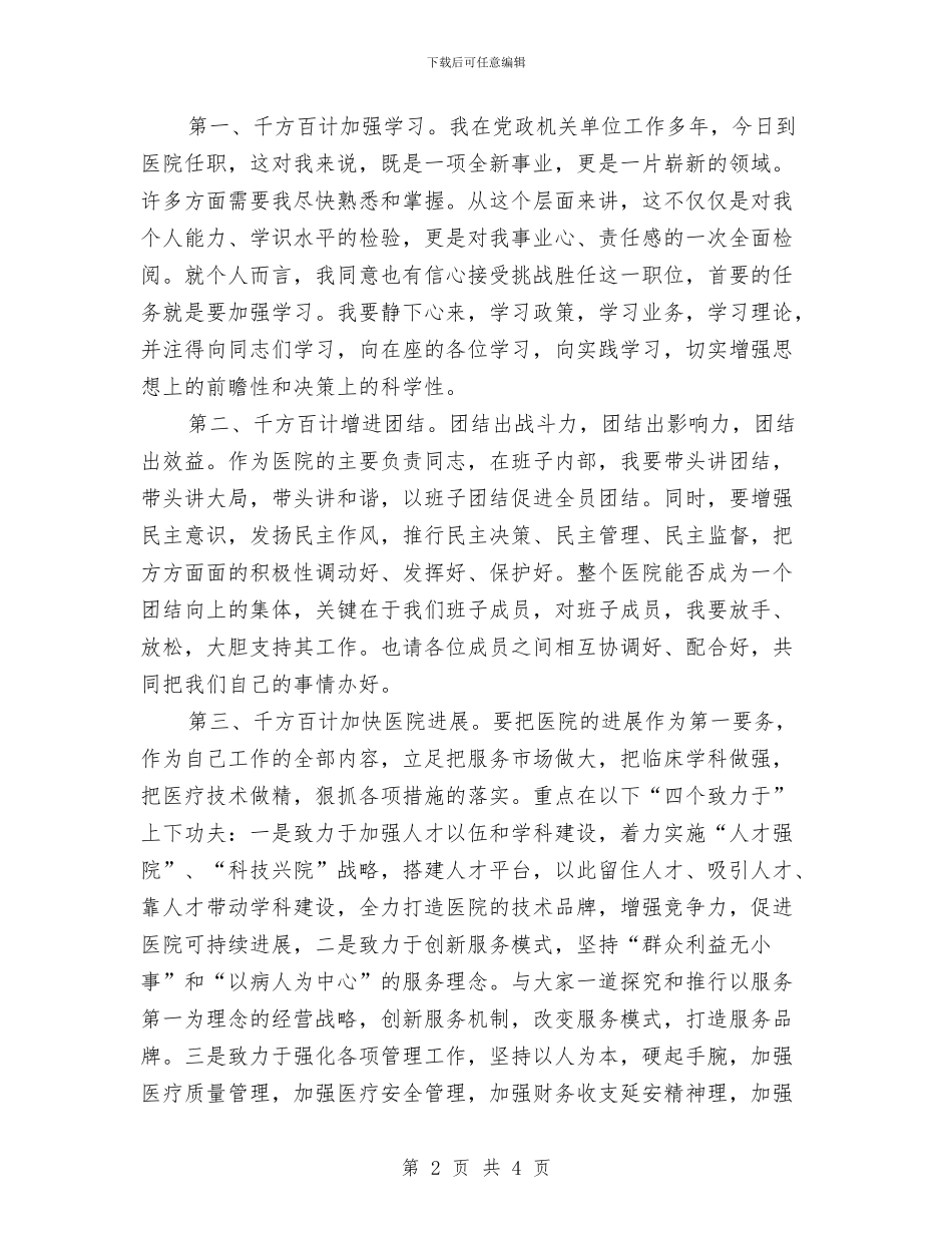 医院新领导上任就职演说与医院普外科护师的工作总结汇编_第2页