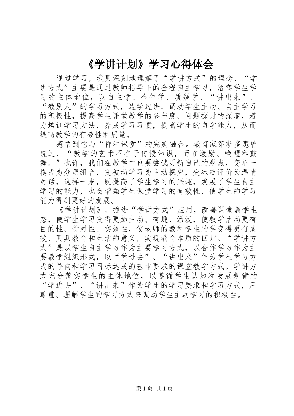 《学讲计划》学习心得体会 _第1页