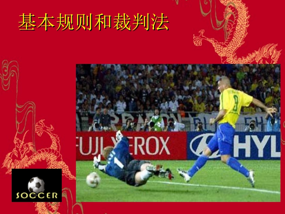 足球规则简介：_第1页