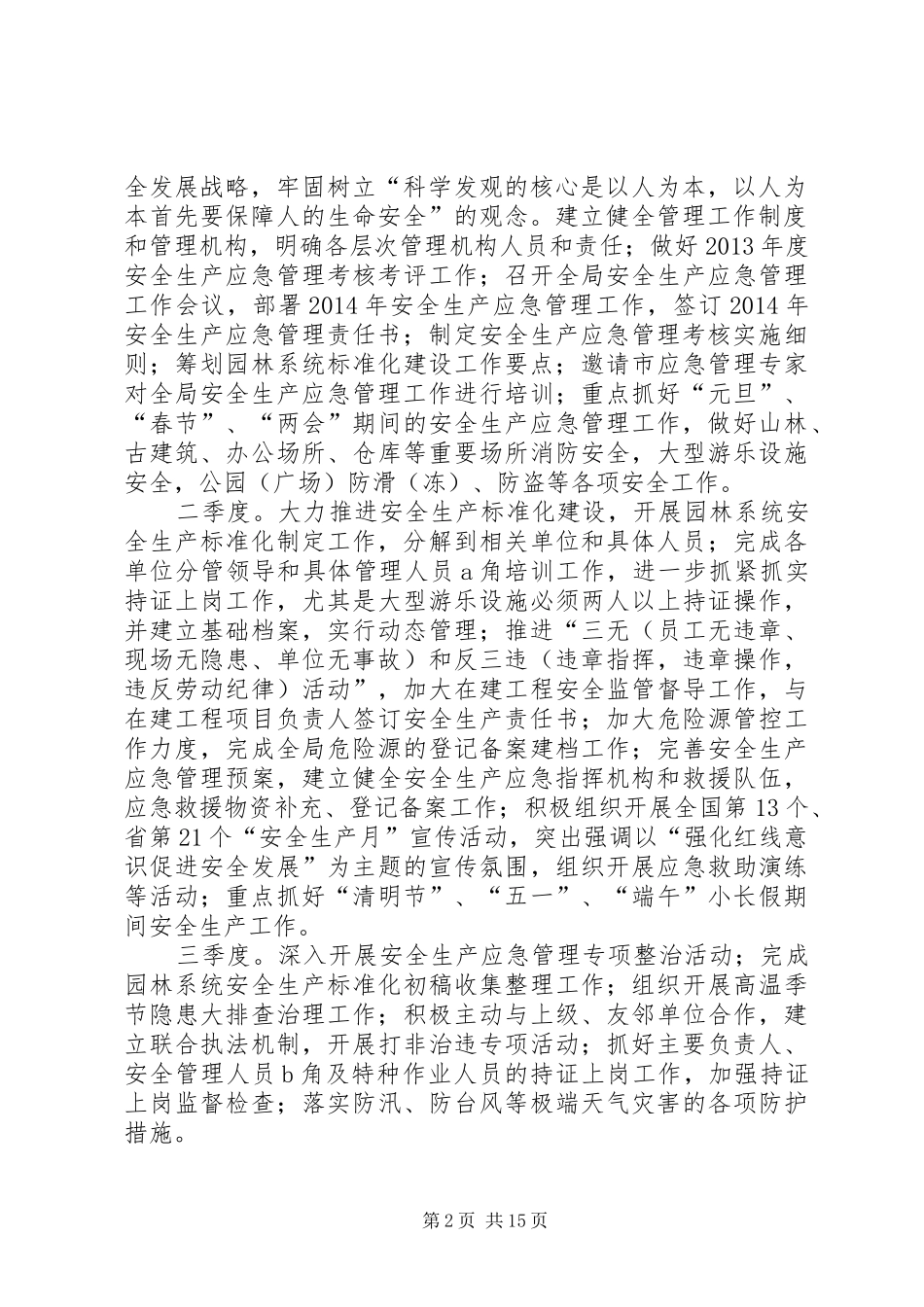 园林局安全应急工作计划3篇_第2页