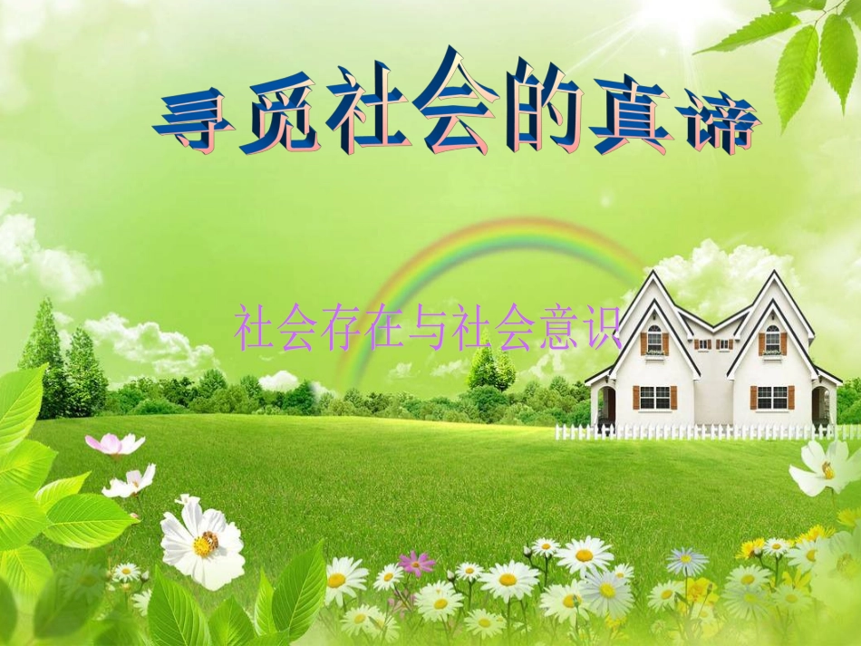 高中二年级思想政治必修4第四单元认识社会与价值选择第十一课寻觅社会的真谛第一课时课件_第1页