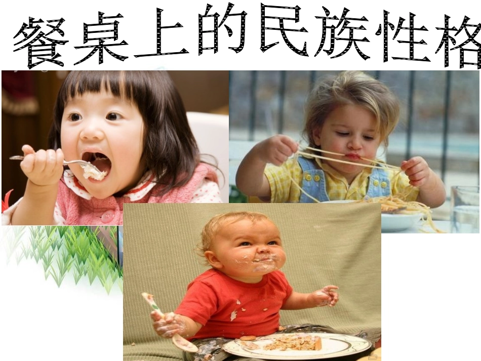 高中二年级思想政治必修4第四单元认识社会与价值选择第十一课寻觅社会的真谛第一课时课件_第2页