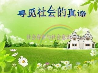 高中二年级思想政治必修4第四单元认识社会与价值选择第十一课寻觅社会的真谛第一课时课件