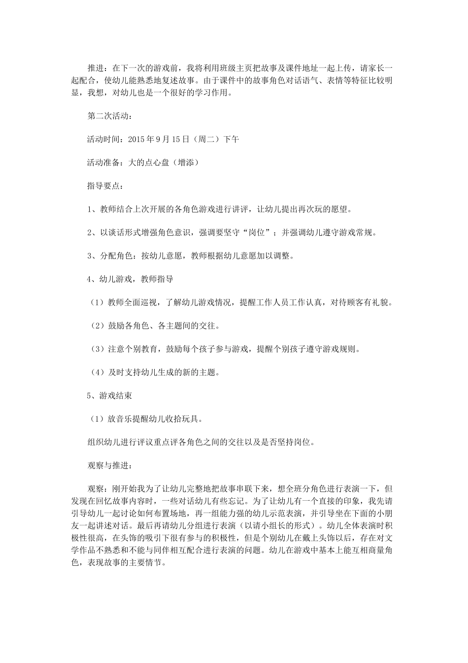 角色游戏：蛋糕店史小青五台实验幼儿园_第2页