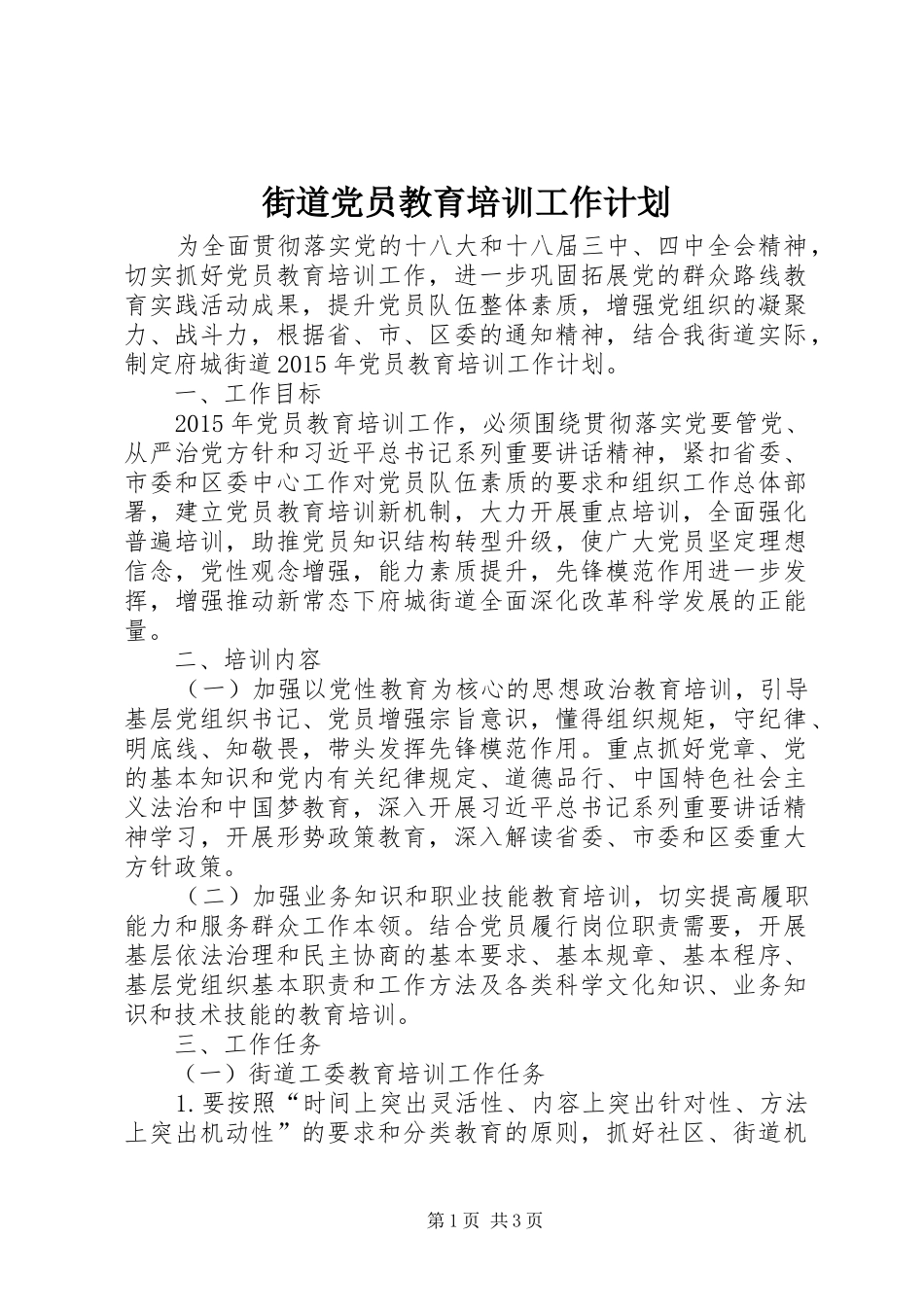 街道党员教育培训工作计划 _第1页