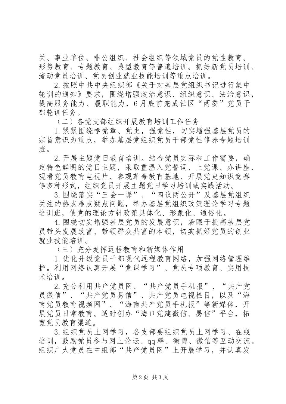 街道党员教育培训工作计划 _第2页