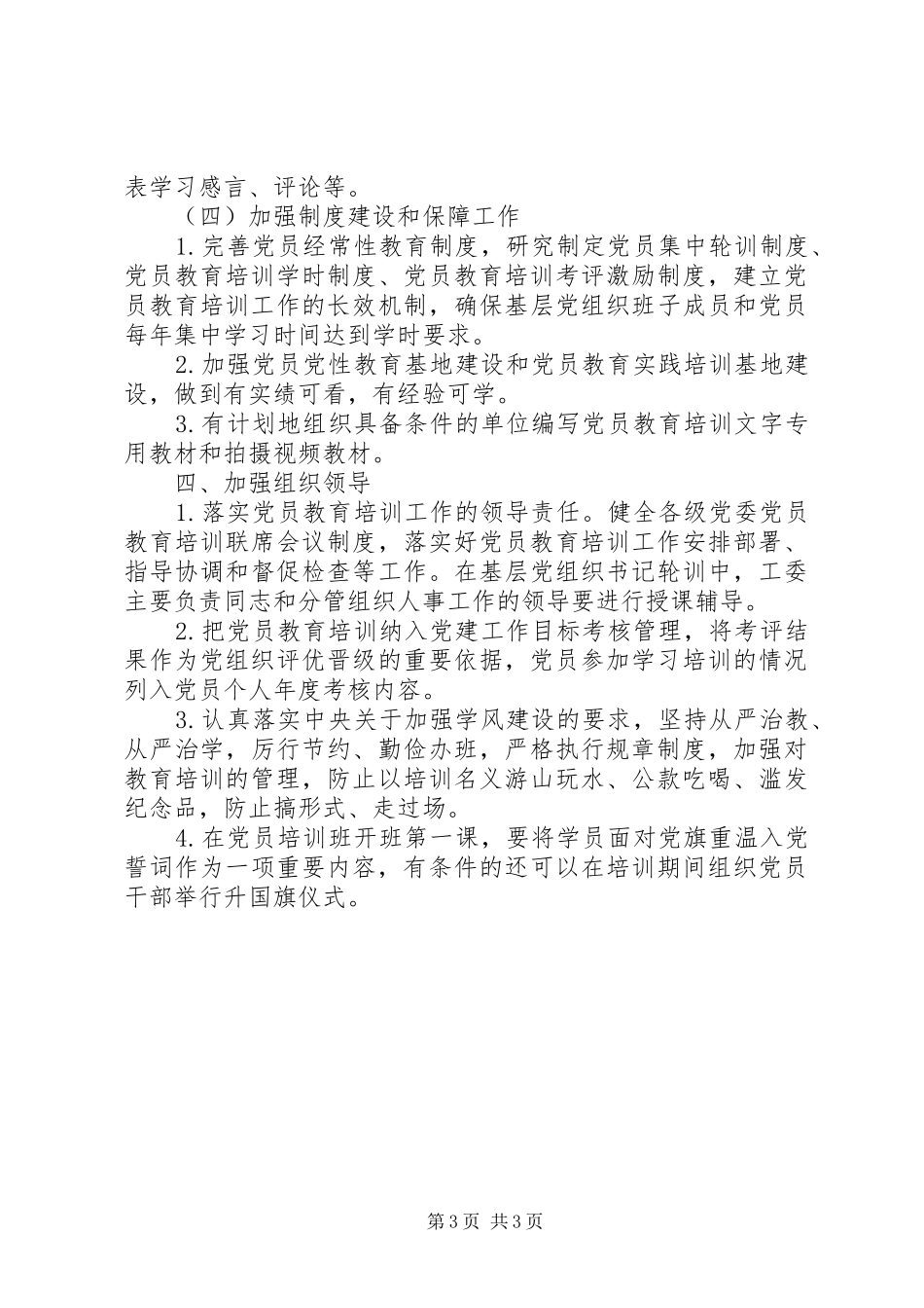 街道党员教育培训工作计划 _第3页