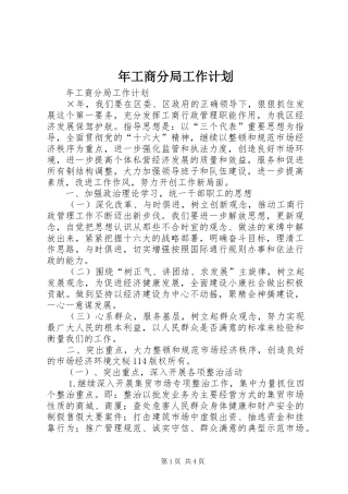年工商分局工作计划 