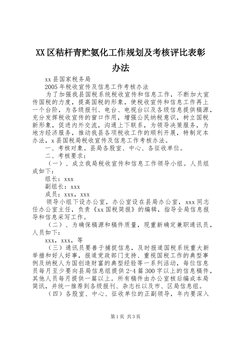 XX区秸杆青贮氨化工作规划及考核评比表彰办法 _第1页