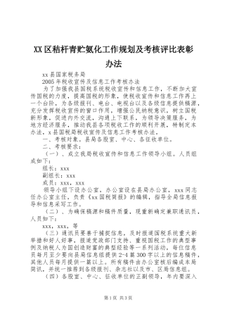 XX区秸杆青贮氨化工作规划及考核评比表彰办法 