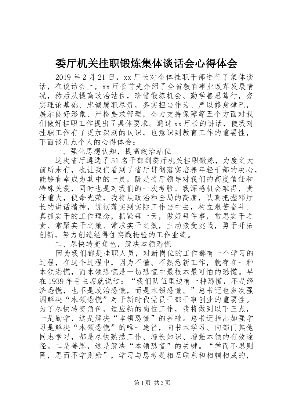 委厅机关挂职锻炼集体谈话会心得体会_第1页
