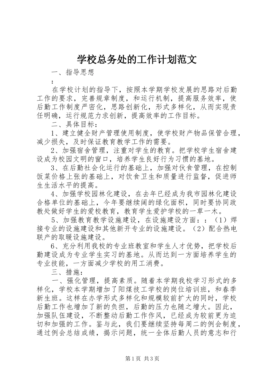 学校总务处的工作计划范文 _第1页