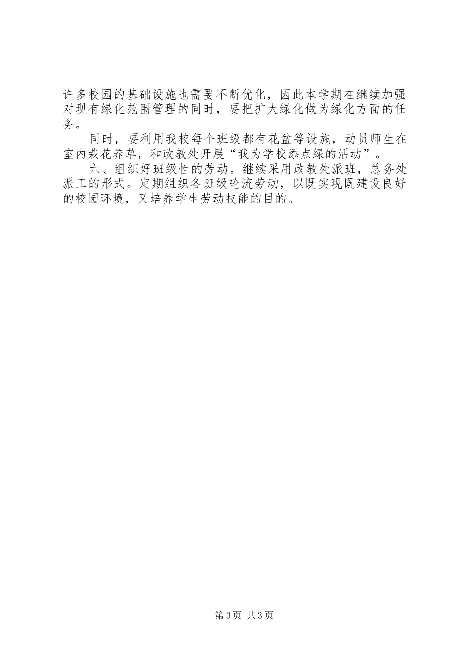 学校总务处的工作计划范文 _第3页