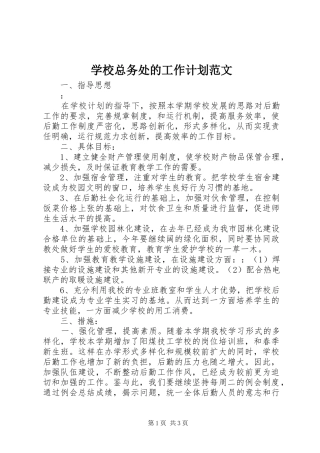 学校总务处的工作计划范文 