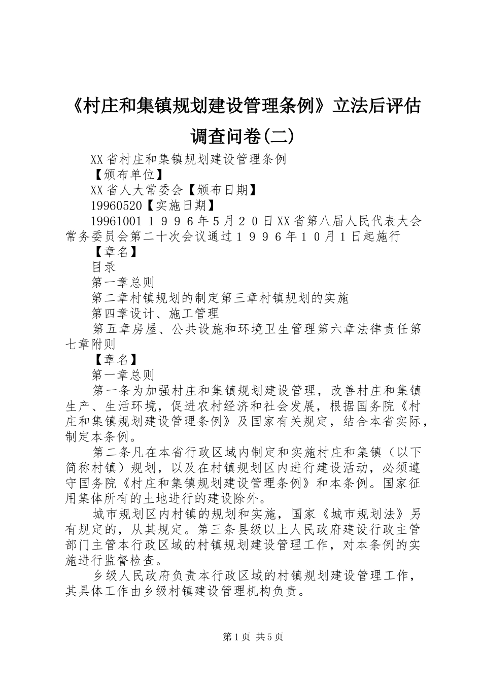 《村庄和集镇规划建设管理条例》立法后评估调查问卷(二) _第1页